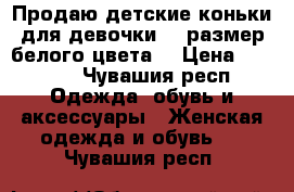 Продаю детские коньки для девочки 32 размер белого цвета. › Цена ­ 1 000 - Чувашия респ. Одежда, обувь и аксессуары » Женская одежда и обувь   . Чувашия респ.